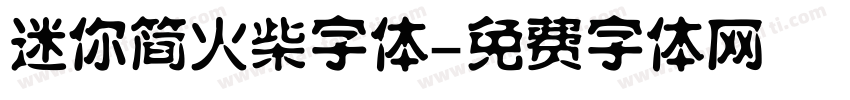 迷你简火柴字体字体转换