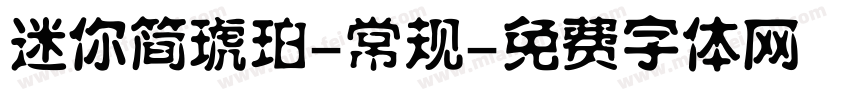 迷你简琥珀-常规字体转换
