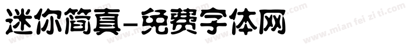 迷你简真字体转换
