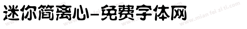 迷你简离心字体转换