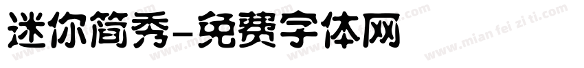 迷你简秀字体转换