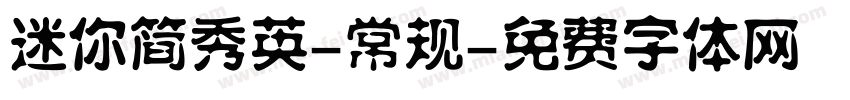 迷你简秀英-常规字体转换