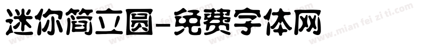 迷你简立圆字体转换