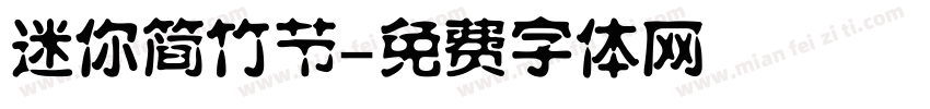 迷你简竹节字体转换