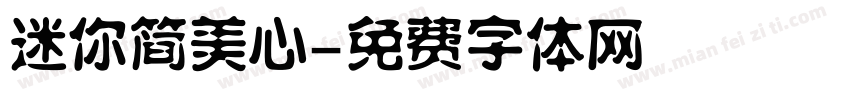迷你简美心字体转换