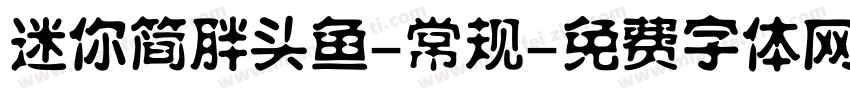 迷你简胖头鱼-常规字体转换