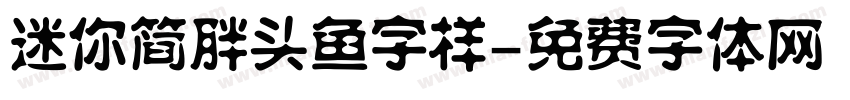 迷你简胖头鱼字样字体转换
