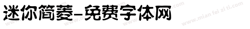 迷你简菱字体转换