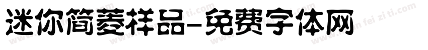 迷你简菱样品字体转换