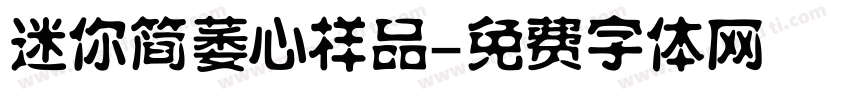 迷你简萎心样品字体转换
