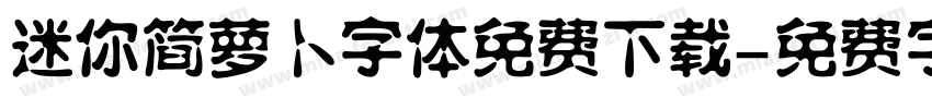 迷你简萝卜字体免费下载字体转换