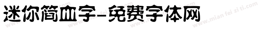迷你简血字字体转换