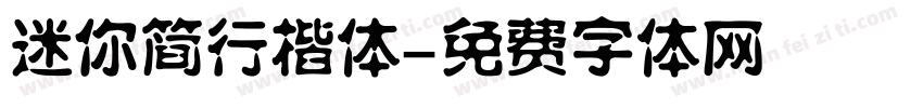 迷你简行楷体字体转换