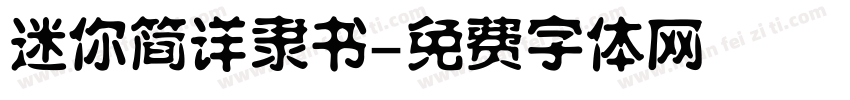 迷你简详隶书字体转换