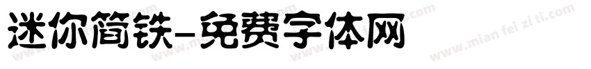 迷你简铁字体转换