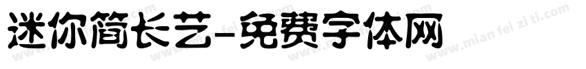 迷你简长艺字体转换