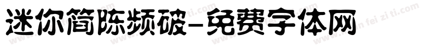 迷你简陈频破字体转换
