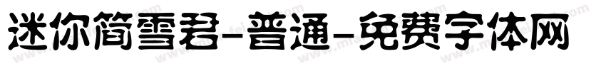 迷你简雪君-普通字体转换