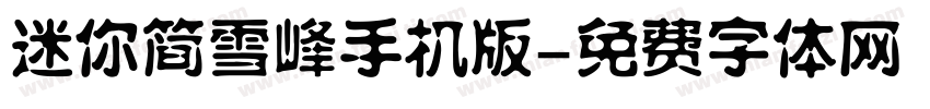 迷你简雪峰手机版字体转换