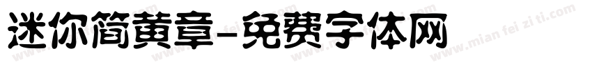 迷你简黄章字体转换
