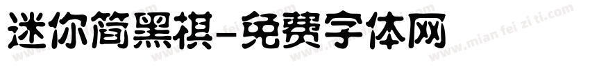 迷你简黑棋字体转换