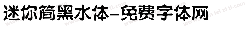 迷你简黑水体字体转换