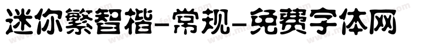 迷你繁智楷-常规字体转换