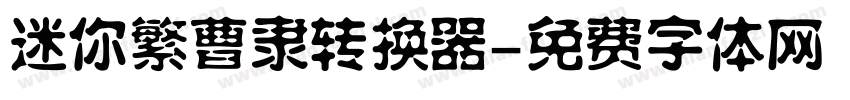 迷你繁曹隶转换器字体转换