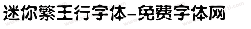 迷你繁王行字体字体转换