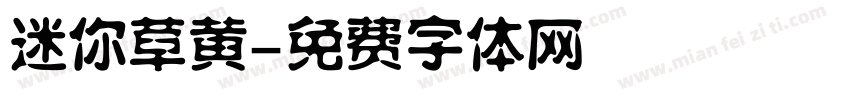 迷你草黄字体转换