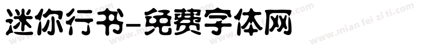 迷你行书字体转换