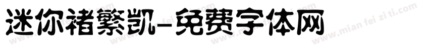 迷你褚繁凯字体转换