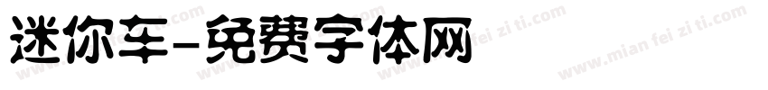 迷你车字体转换