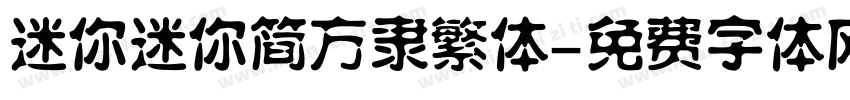 迷你迷你简方隶繁体字体转换