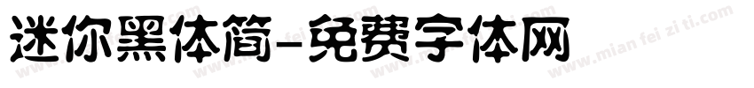 迷你黑体简字体转换