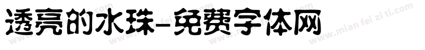 透亮的水珠字体转换