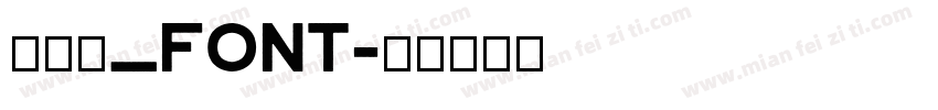 毛笔字_font字体转换