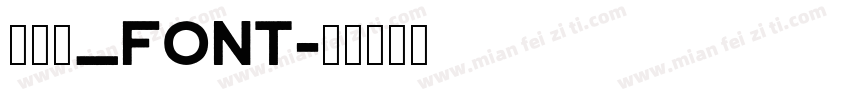 毛笔字_font字体转换