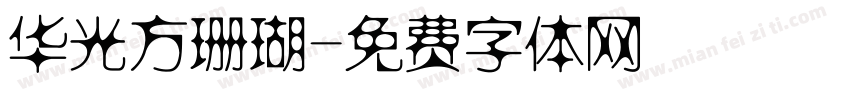 华光方珊瑚字体转换