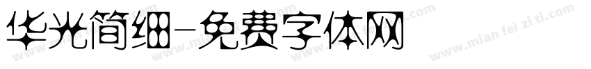 华光简细字体转换