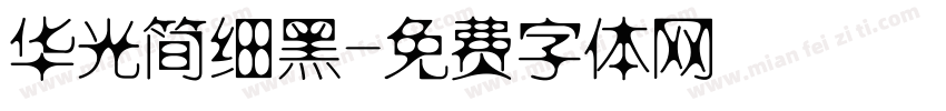 华光简细黑字体转换