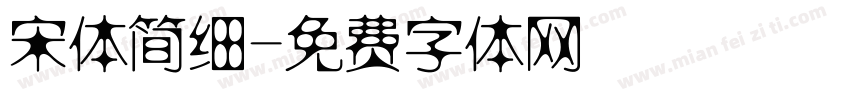 宋体简细字体转换