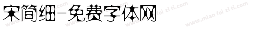 宋简细字体转换