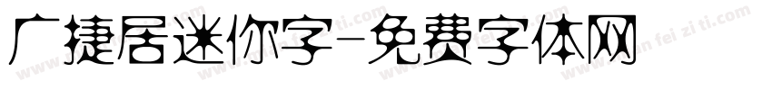 广捷居迷你字字体转换