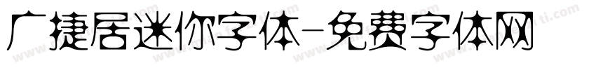 广捷居迷你字体字体转换