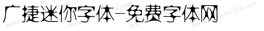 广捷迷你字体字体转换