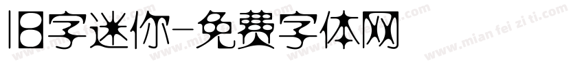 旧字迷你字体转换