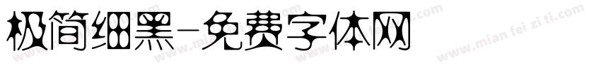 极简细黑字体转换