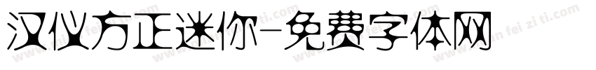 汉仪方正迷你字体转换