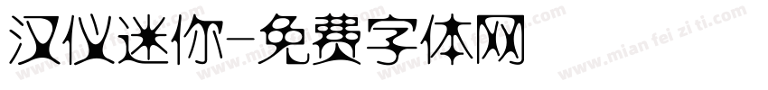 汉仪迷你字体转换